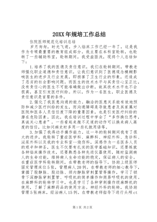 2024年规培工作总结