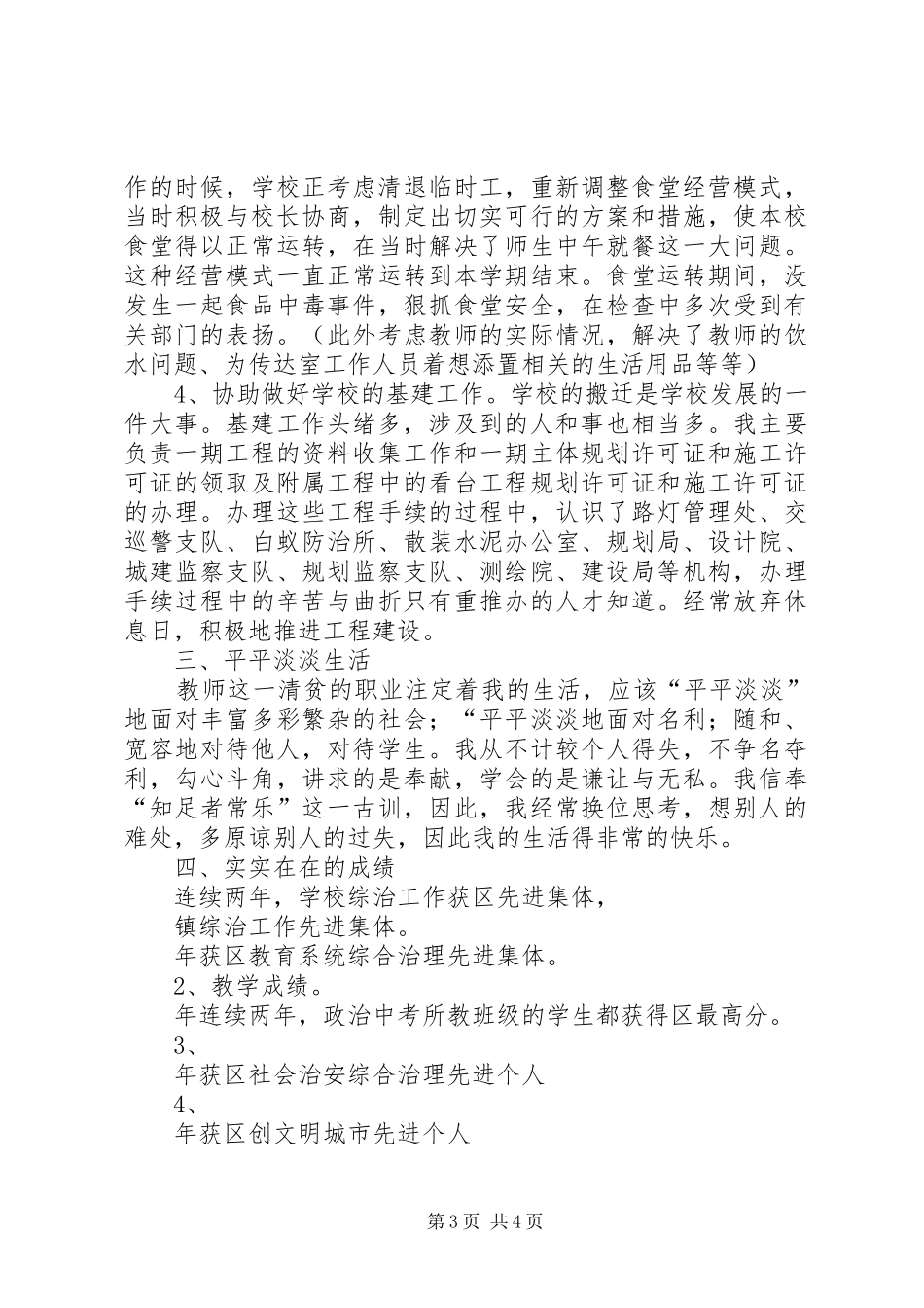 2024年中学副校长竞岗述职报告_第3页