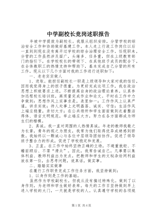 2024年中学副校长竞岗述职报告