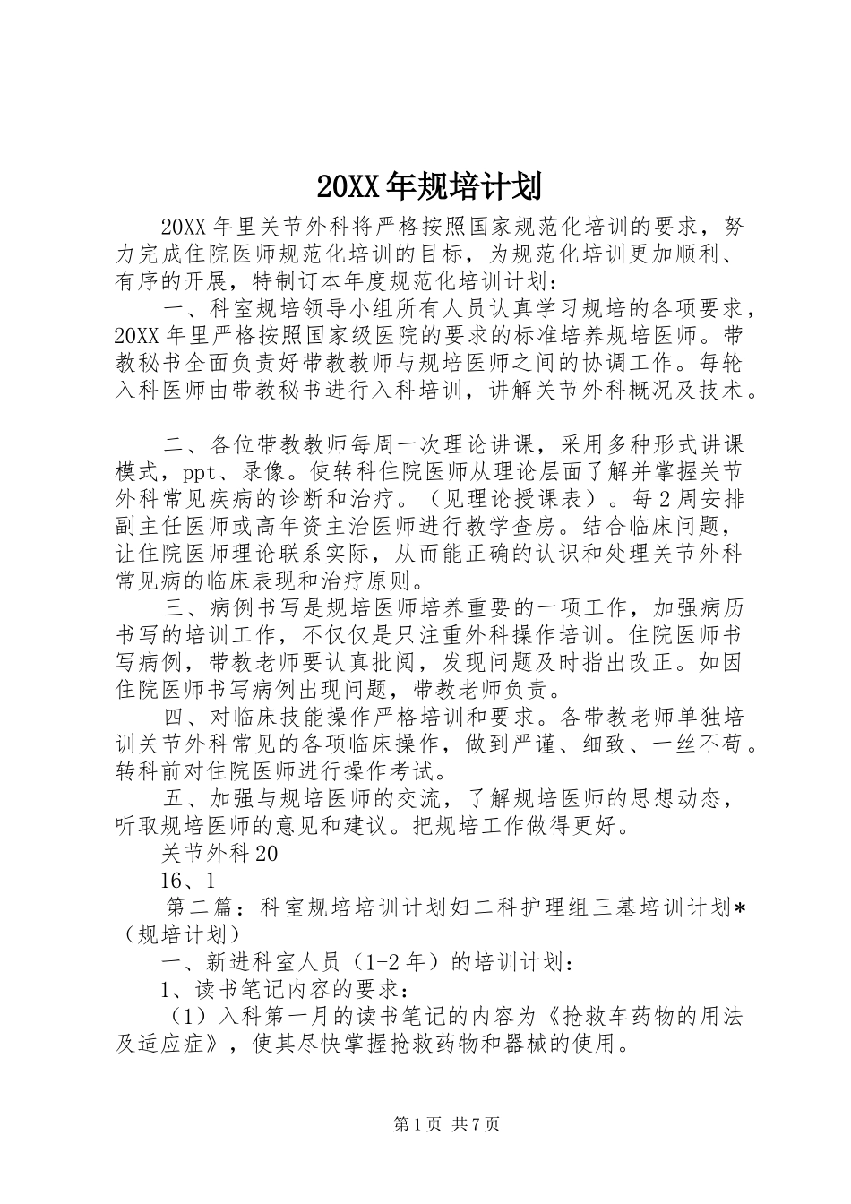 2024年规培计划_第1页