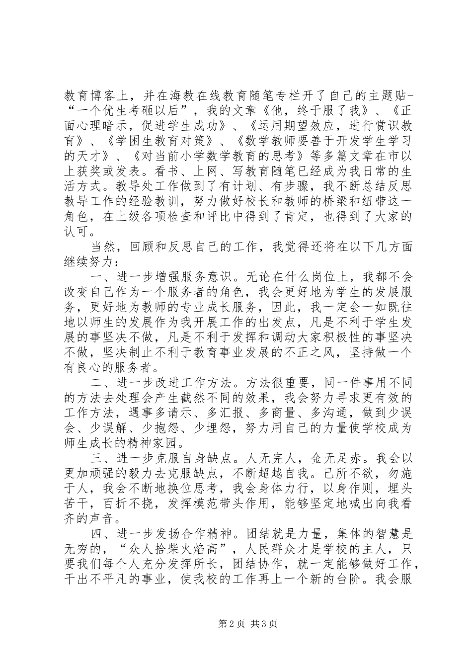 2024年中学副校长竞职演讲稿_第2页