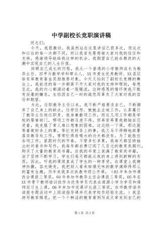 2024年中学副校长竞职演讲稿