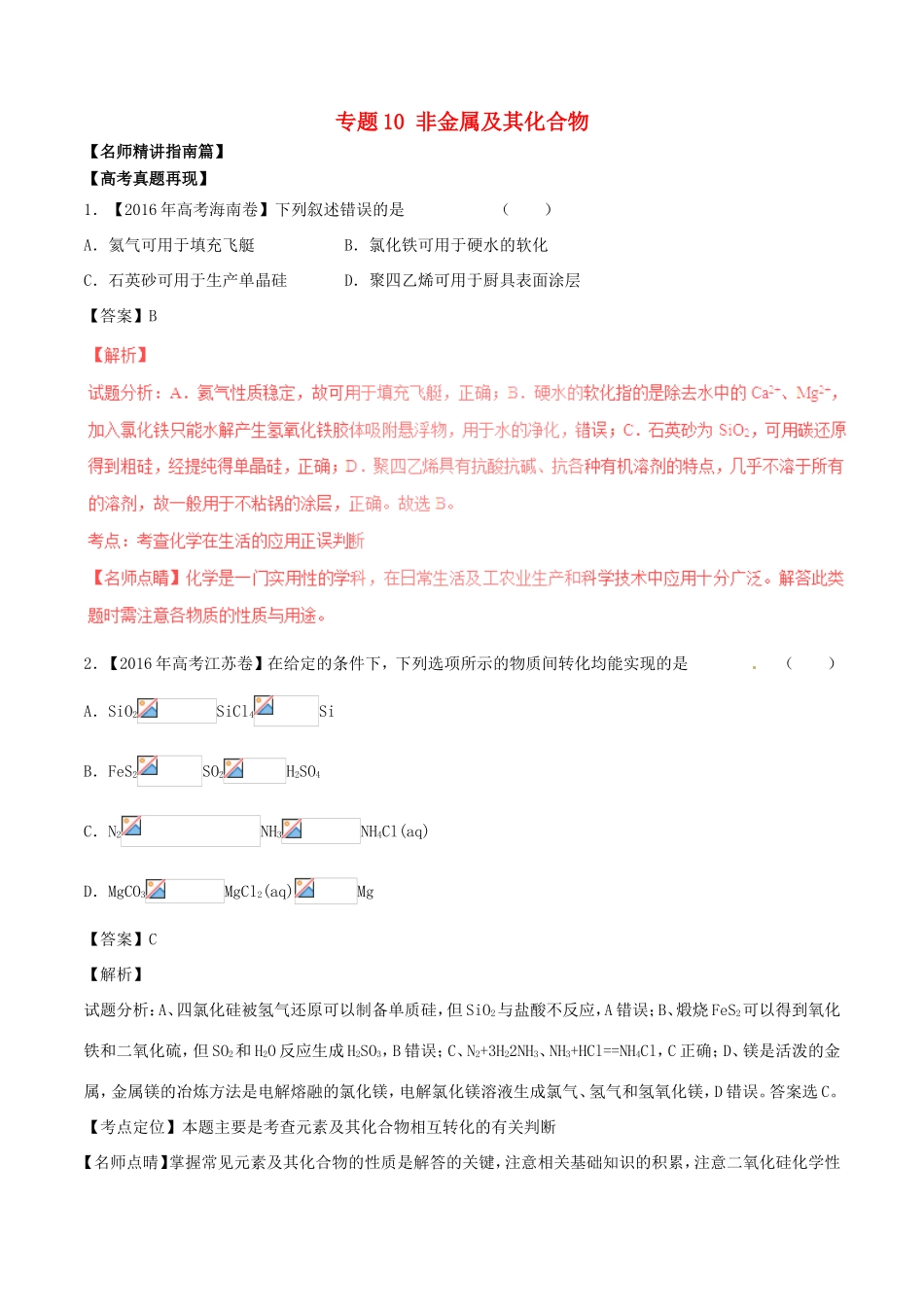 （讲练测）高考化学三轮复习 核心热点总动员 专题10 非金属及其化合物（含解析）-人教版高三全册化学试题_第1页