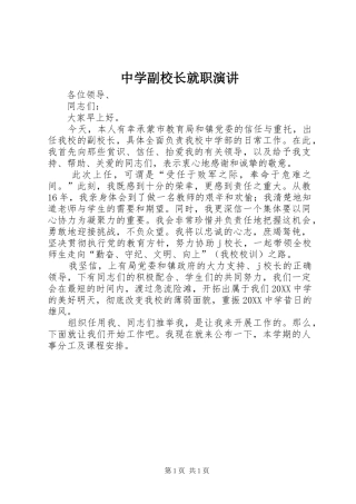 2024年中学副校长就职演讲