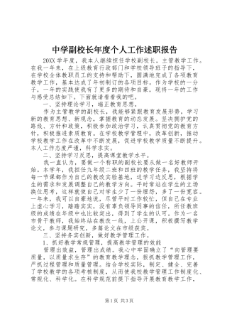 2024年中学副校长年度个人工作述职报告