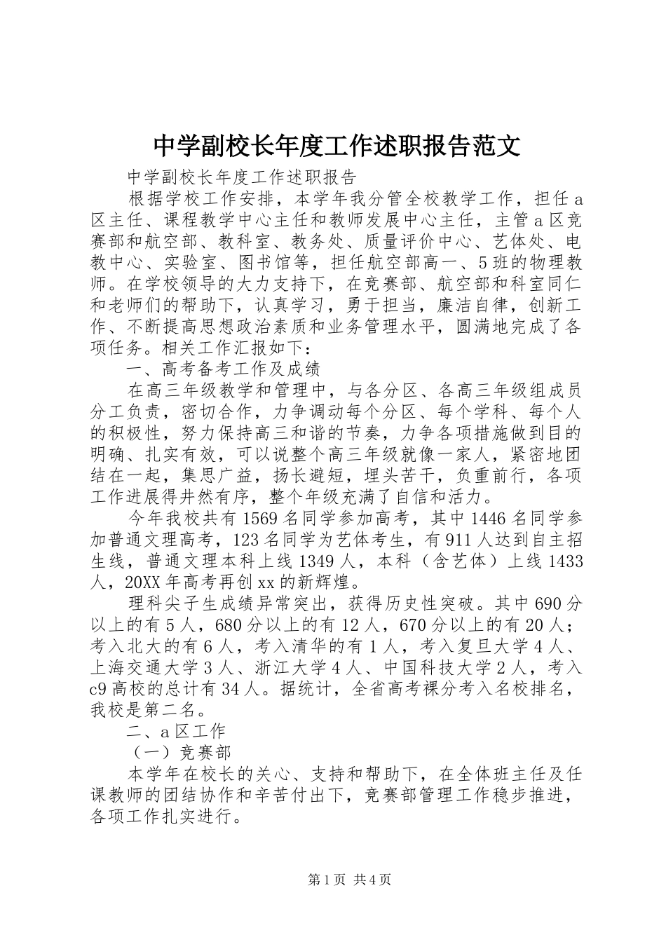2024年中学副校长年度工作述职报告范文_第1页