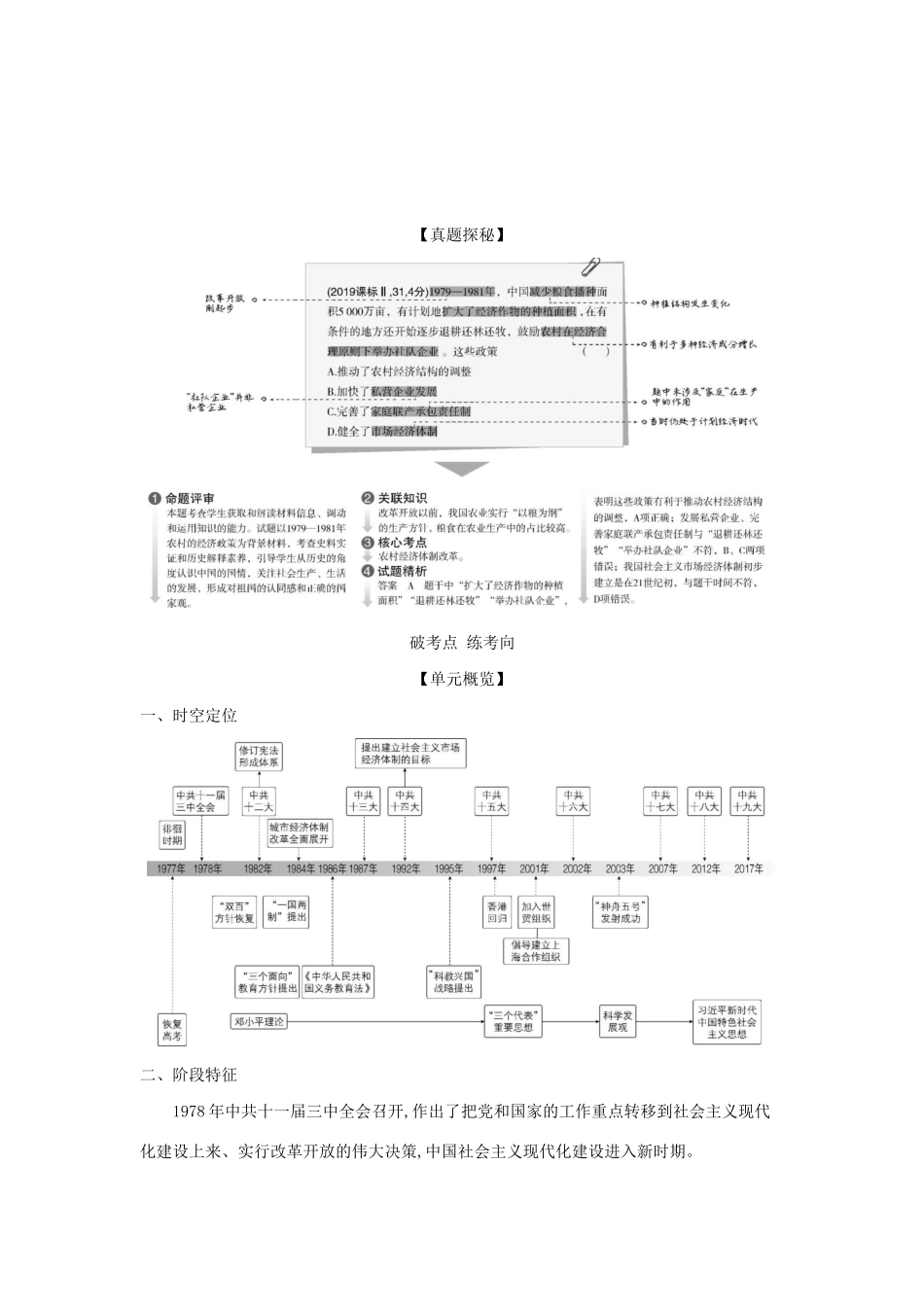 （课标专用 A版）高考历史 第十二单元 改革开放的新时代试题-人教版高三历史试题_第3页