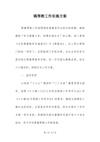 2024年镇帮教工作实施方案