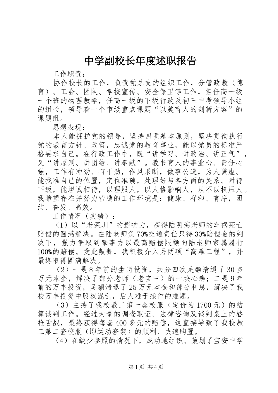 2024年中学副校长年度述职报告_第1页