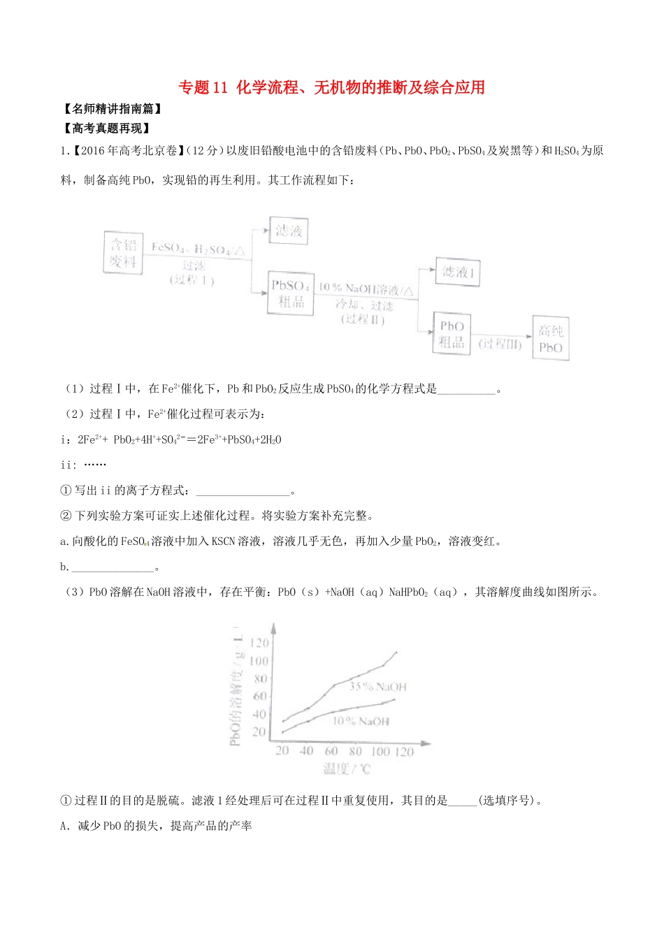 （讲练测）高考化学三轮复习 核心热点总动员 专题11 化学流程、无机物的推断及综合应用（含解析）-人教版高三全册化学试题_第1页