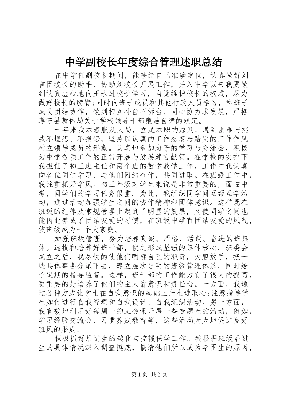 2024年中学副校长年度综合管理述职总结_第1页