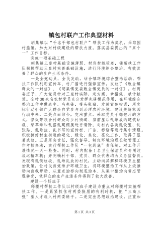 2024年镇包村联户工作典型材料