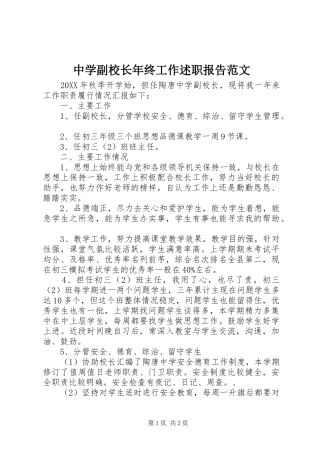2024年中学副校长年终工作述职报告范文