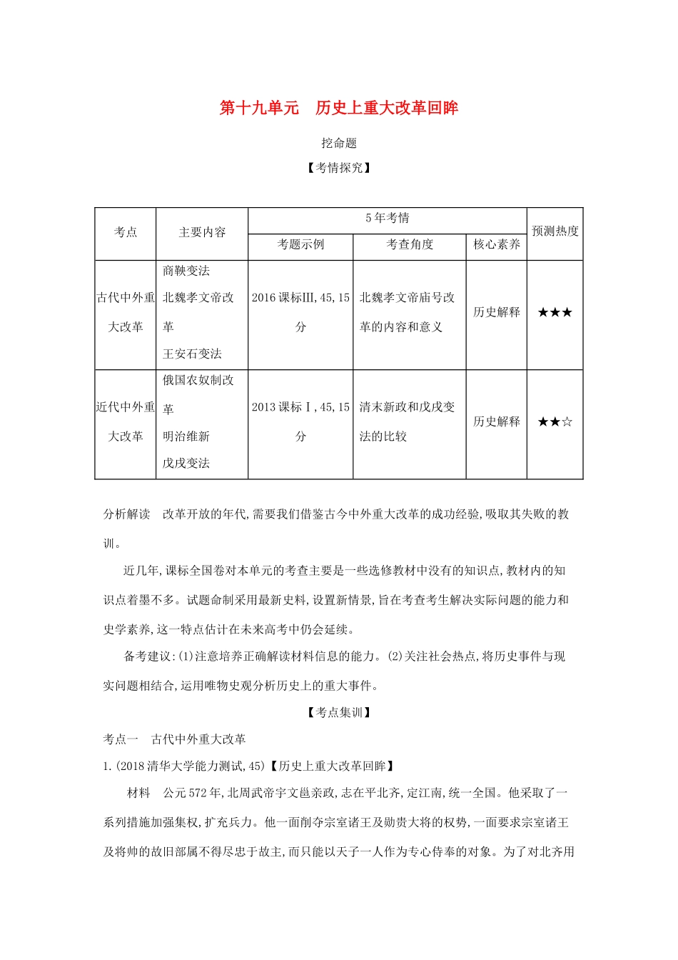 （课标专用 A版）高考历史 第十九单元 历史上重大改革回眸试题-人教版高三历史试题_第1页