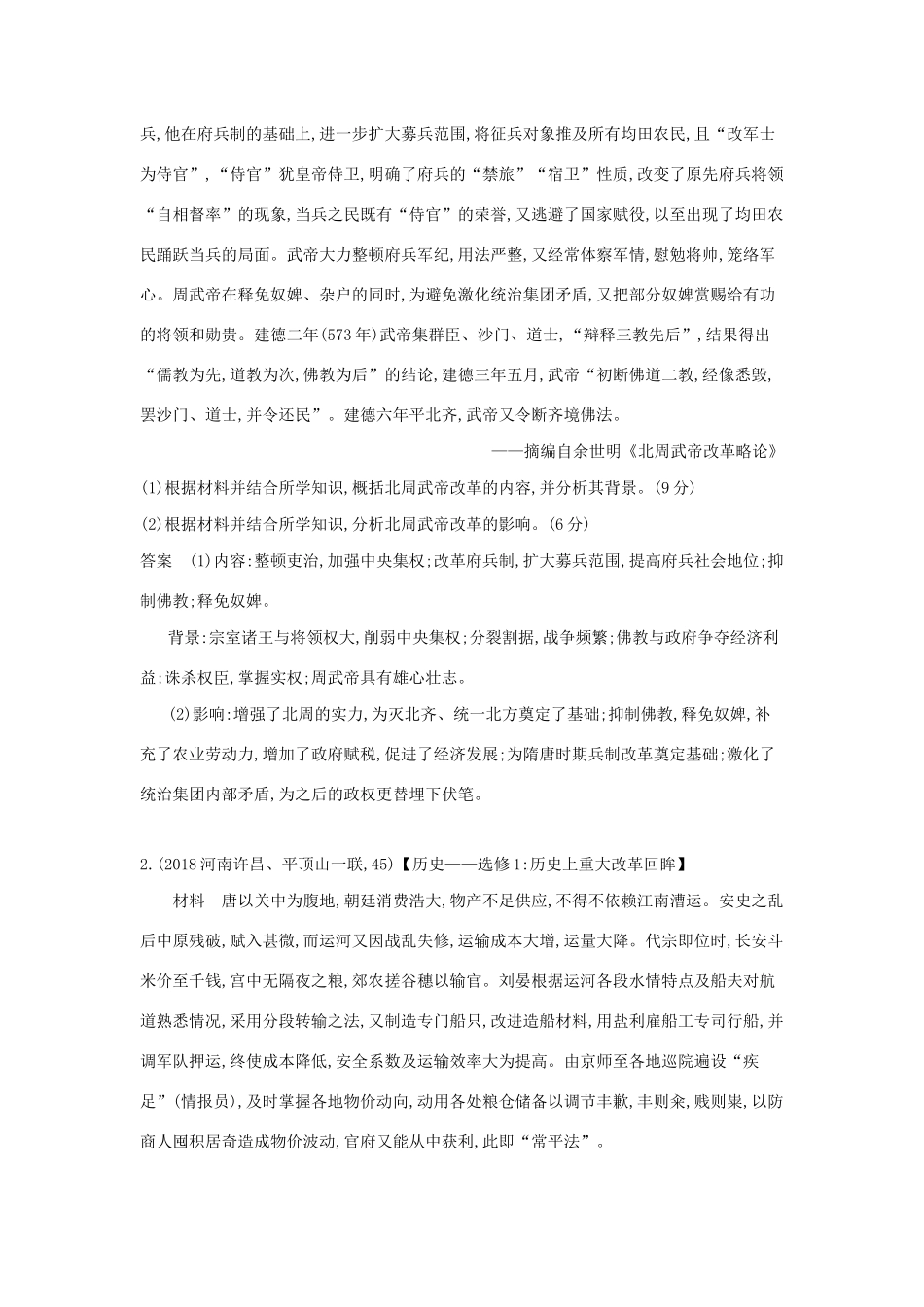 （课标专用 A版）高考历史 第十九单元 历史上重大改革回眸试题-人教版高三历史试题_第2页