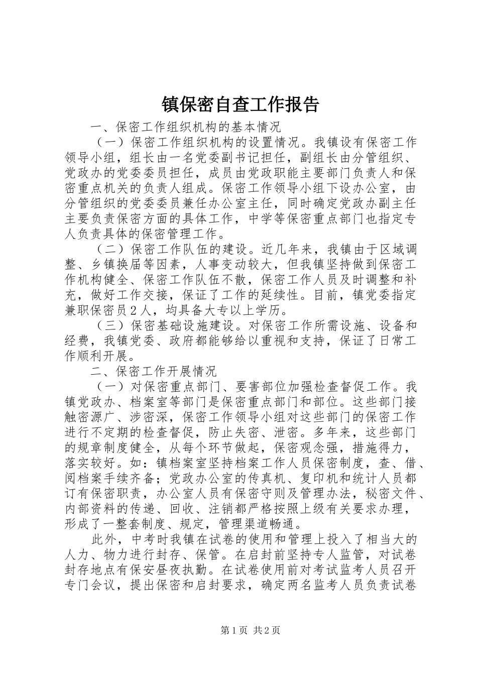 2024年镇保密自查工作报告_第1页