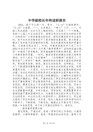 2024年中学副校长年终述职报告