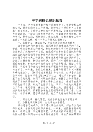 2024年中学副校长述职报告