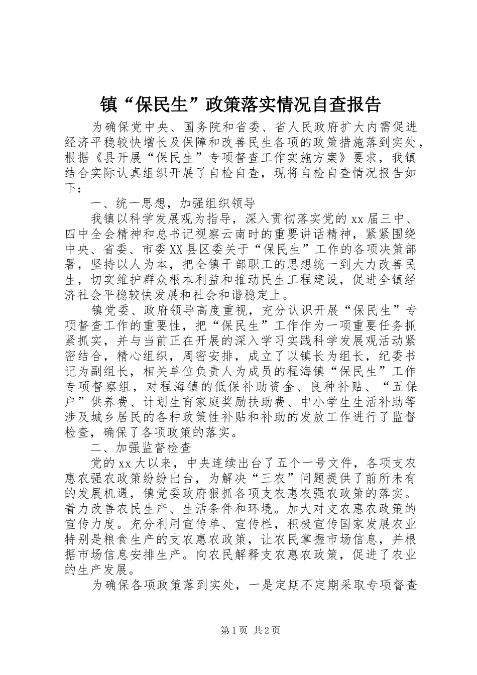 2024年镇保民生政策落实情况自查报告_第1页