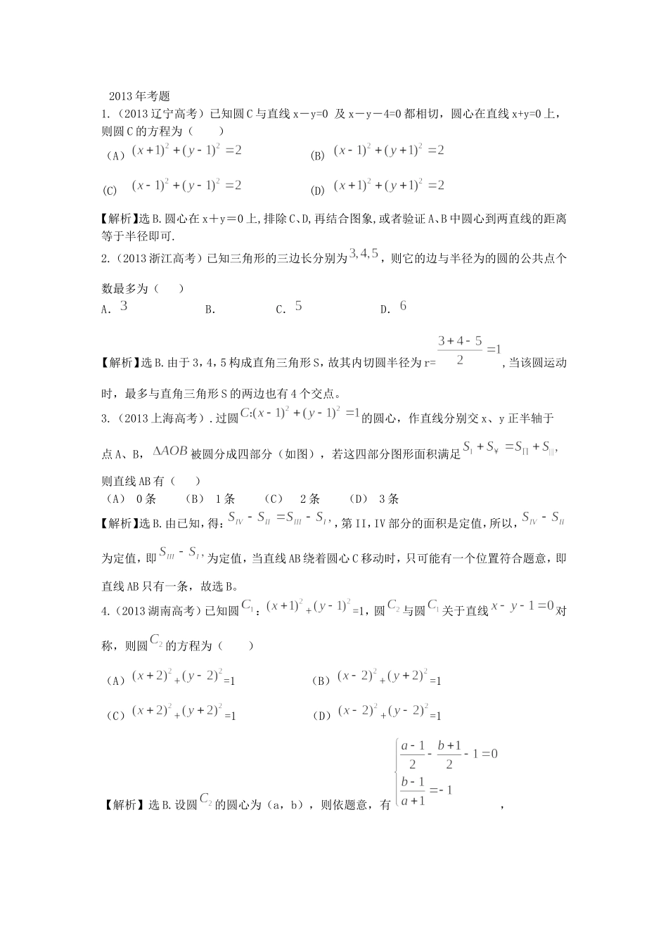 （考黄金）高考数学一轮检测 第23讲 圆与方程（含直线与圆、圆与圆的位置关系）精讲 精析 新人教A版_第1页