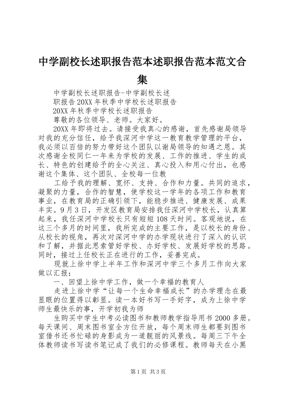 2024年中学副校长述职报告范本述职报告范本范文合集_第1页