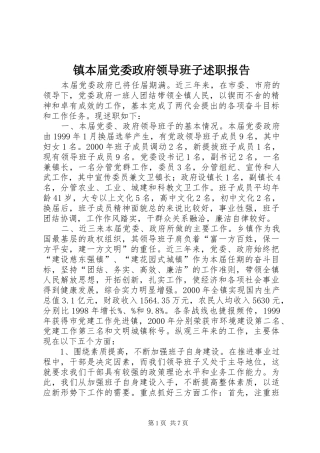 2024年镇本届党委政府领导班子述职报告