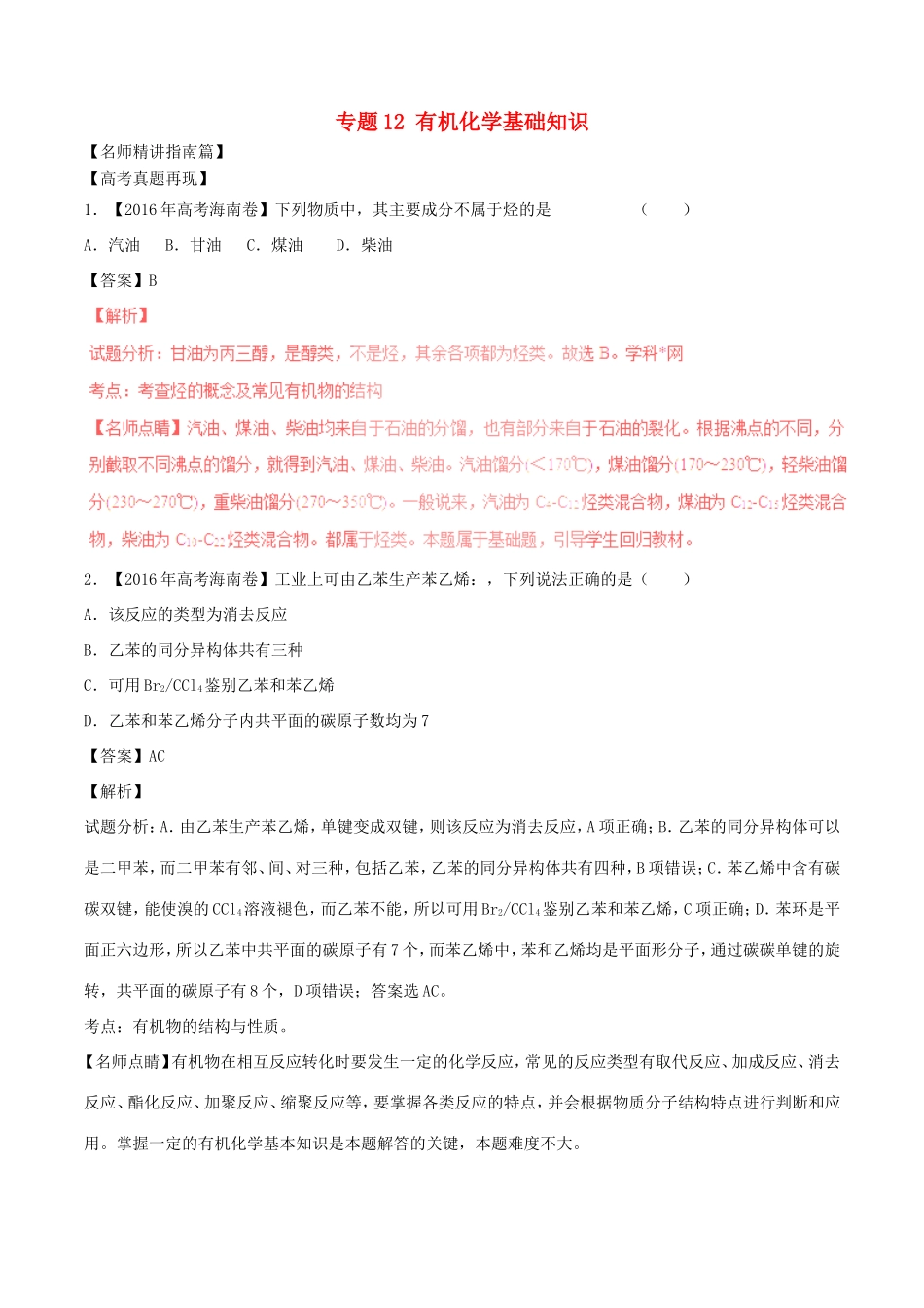 （讲练测）高考化学三轮复习 核心热点总动员 专题12 有机化学基础知识（含解析）-人教版高三全册化学试题_第1页