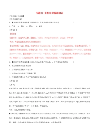 （讲练测）高考化学三轮复习 核心热点总动员 专题12 有机化学基础知识（含解析）-人教版高三全册化学试题