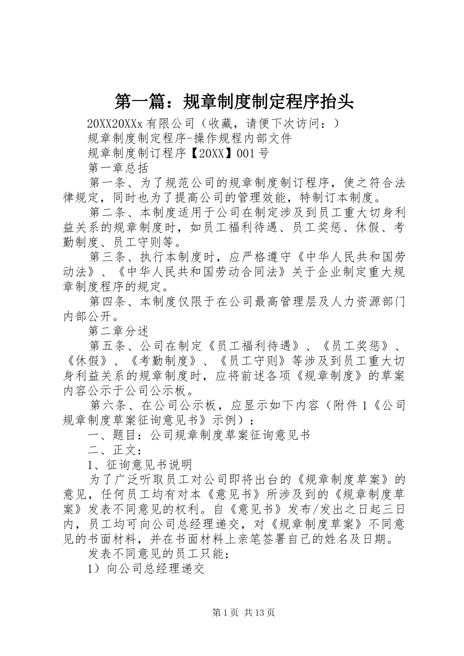 2024年规章制度制定程序抬头_第1页
