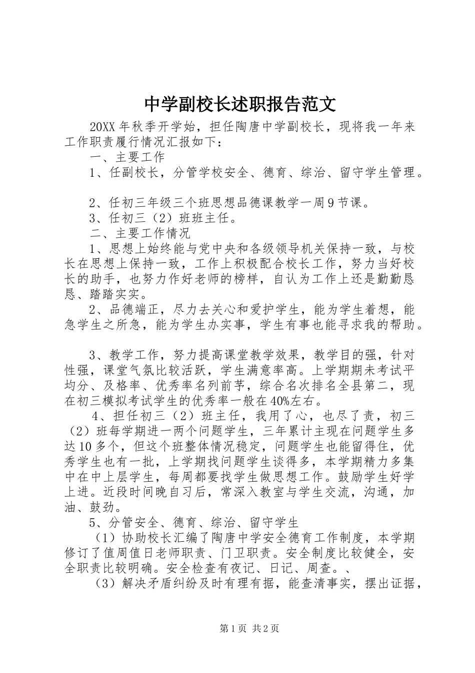 2024年中学副校长述职报告范文_第1页