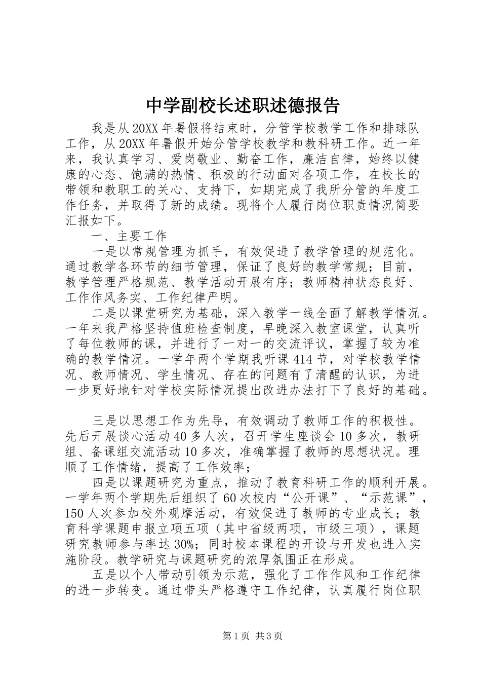 2024年中学副校长述职述德报告_第1页