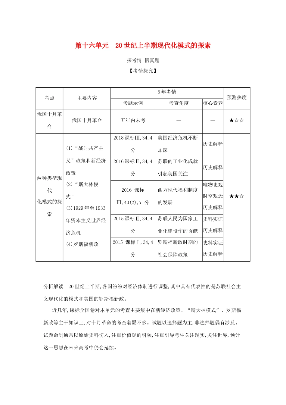 （课标专用 A版）高考历史 第十六单元 20世纪上半期现代化模式的探索试题-人教版高三历史试题_第1页