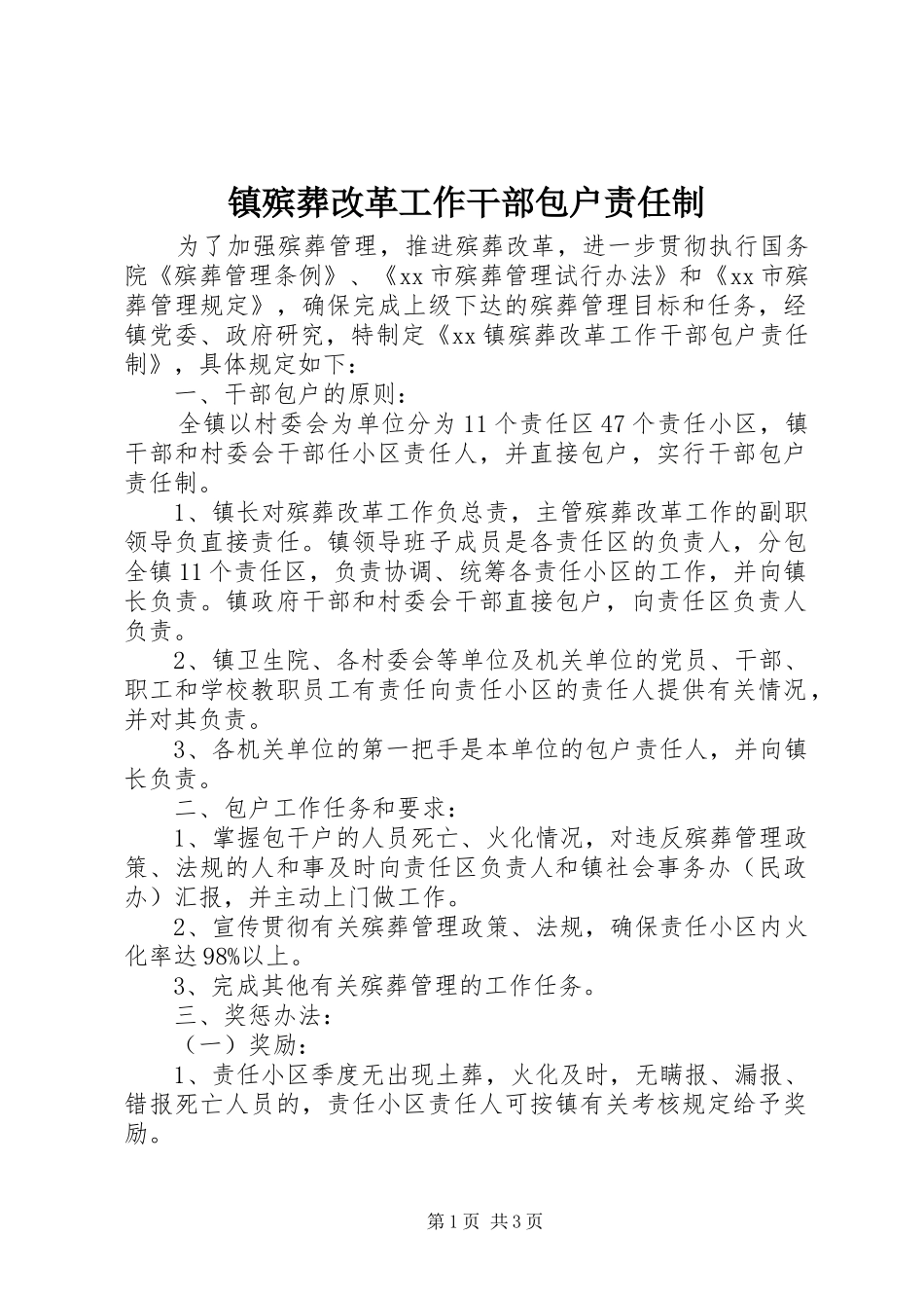 2024年镇殡葬改革工作干部包户责任制_第1页