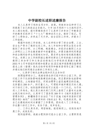 2024年中学副校长述职述廉报告