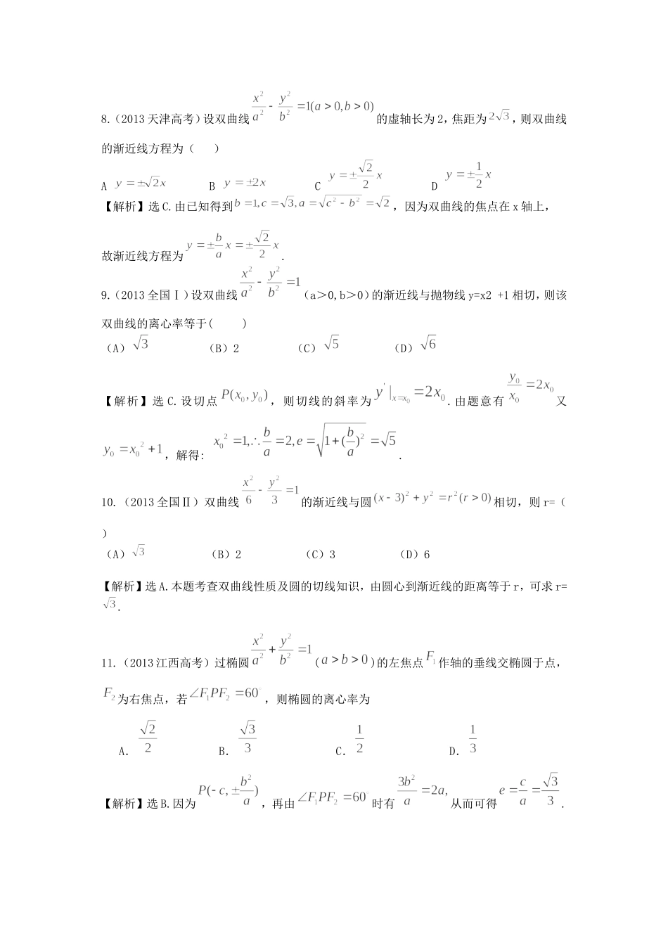 （考黄金）高考数学一轮检测 第24讲 椭圆、双曲线、抛物线精讲 精析 新人教A版_第3页
