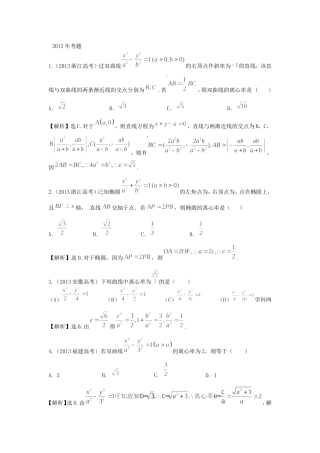 （考黄金）高考数学一轮检测 第24讲 椭圆、双曲线、抛物线精讲 精析 新人教A版