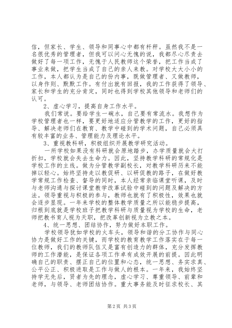 2024年中学副校长述职述廉报告范文_第2页