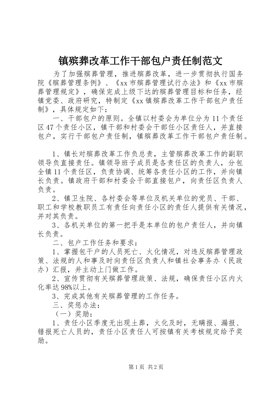 2024年镇殡葬改革工作干部包户责任制范文_第1页