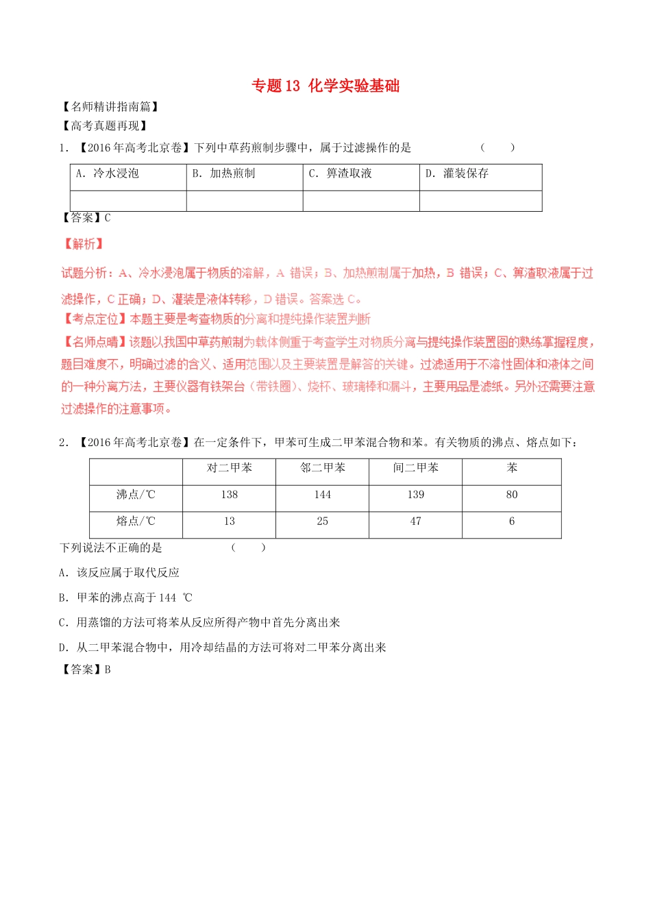 （讲练测）高考化学三轮复习 核心热点总动员 专题13 化学实验基础（含解析）-人教版高三全册化学试题_第1页