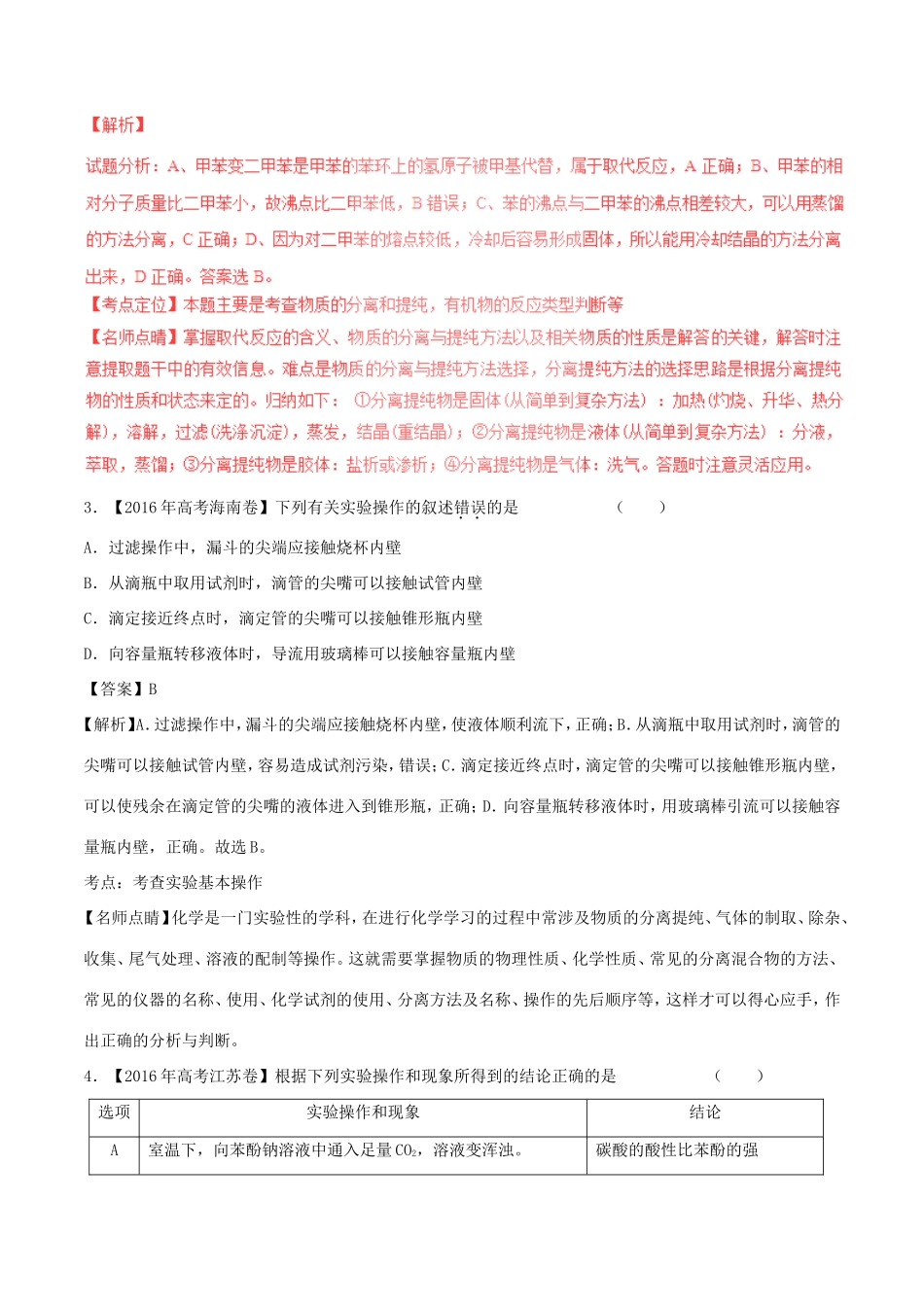 （讲练测）高考化学三轮复习 核心热点总动员 专题13 化学实验基础（含解析）-人教版高三全册化学试题_第2页