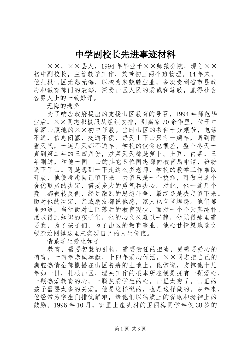 2024年中学副校长先进事迹材料_第1页