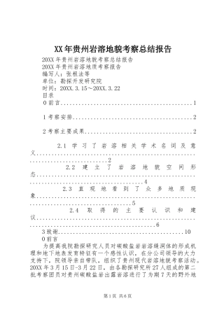 2024年贵州岩溶地貌考察总结报告