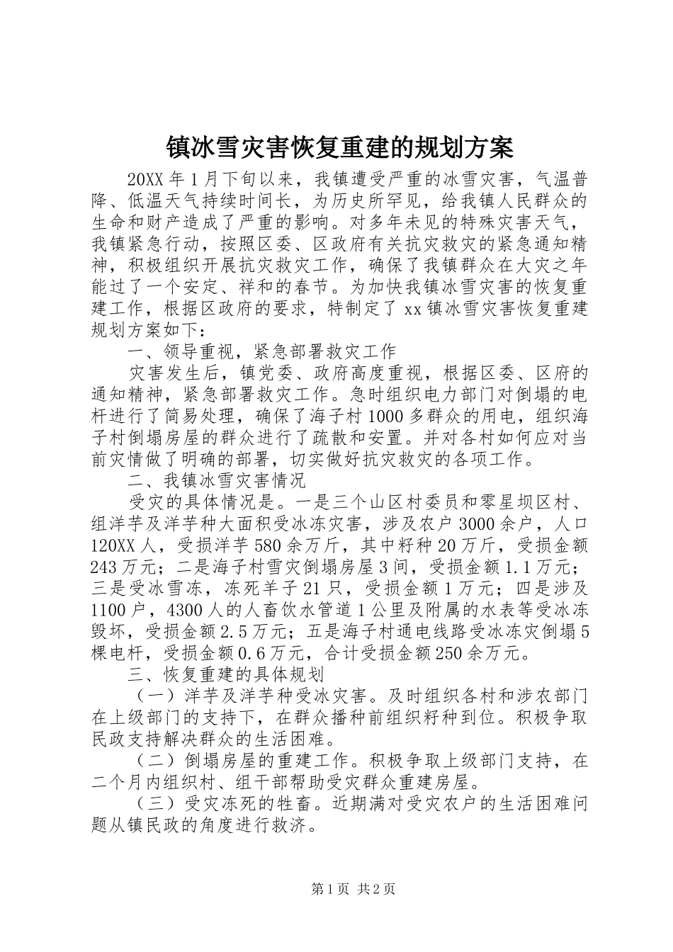 2024年镇冰雪灾害恢复重建的规划方案_第1页