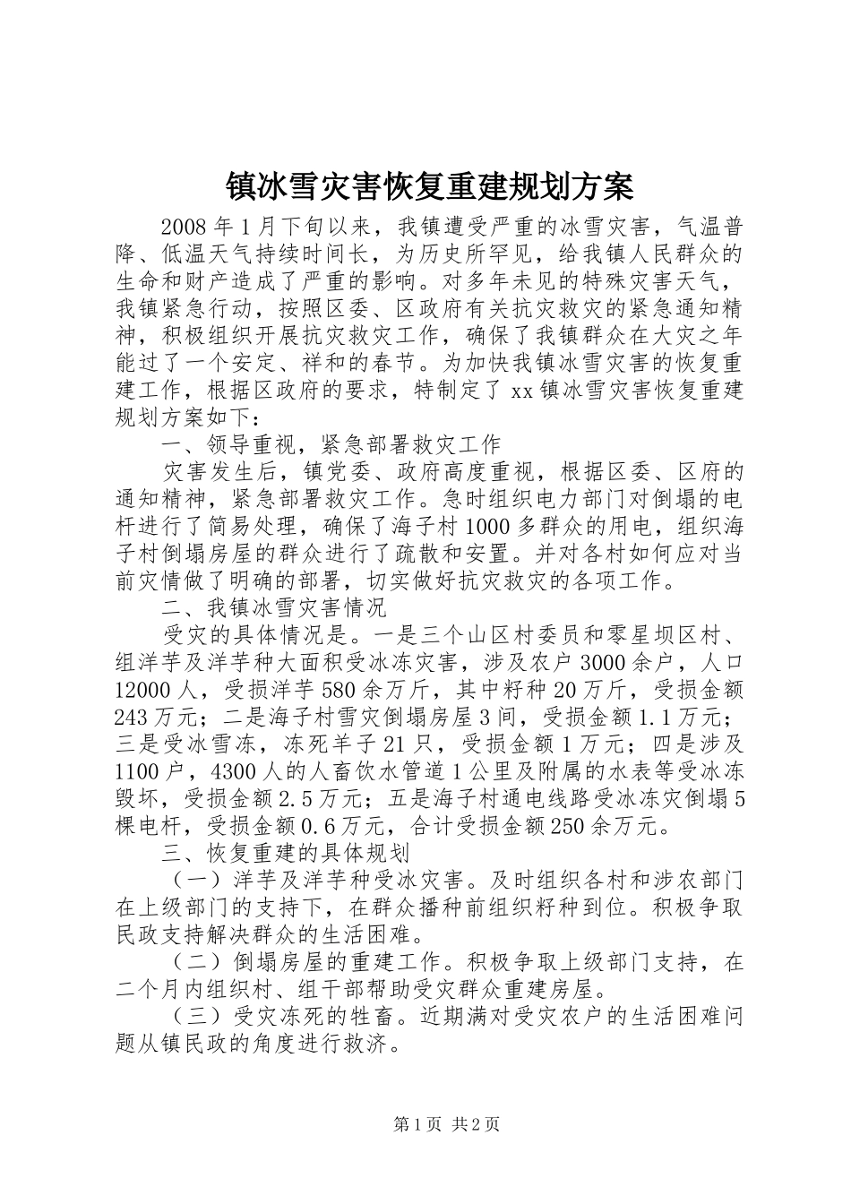 2024年镇冰雪灾害恢复重建规划方案_第1页