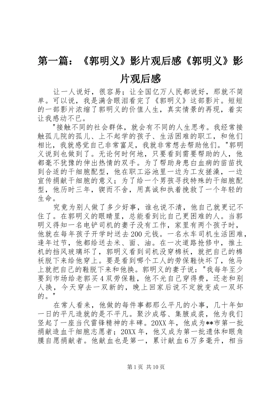 2024年郭明义影片观后感郭明义影片观后感_第1页