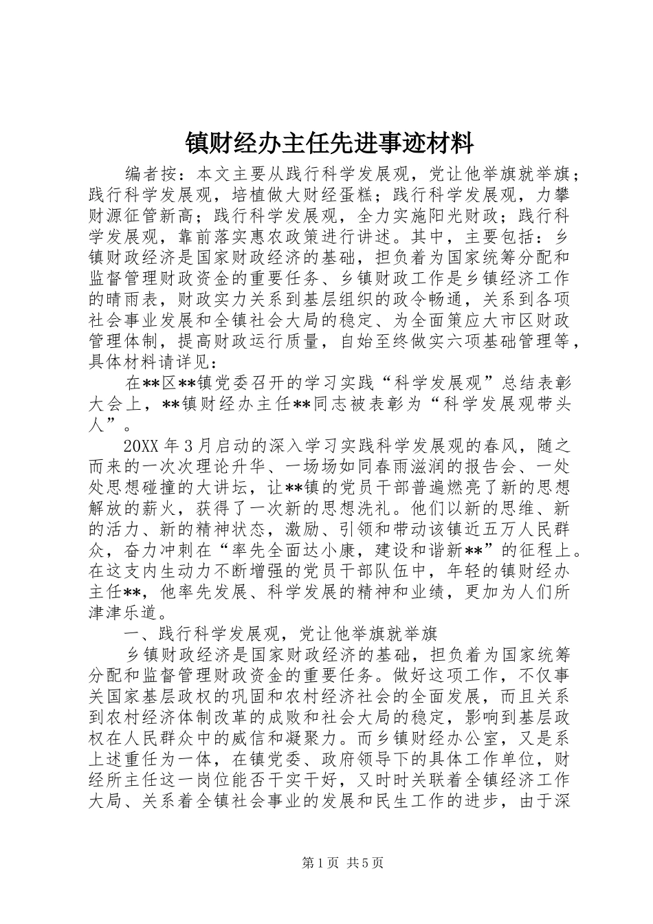 2024年镇财经办主任先进事迹材料_第1页