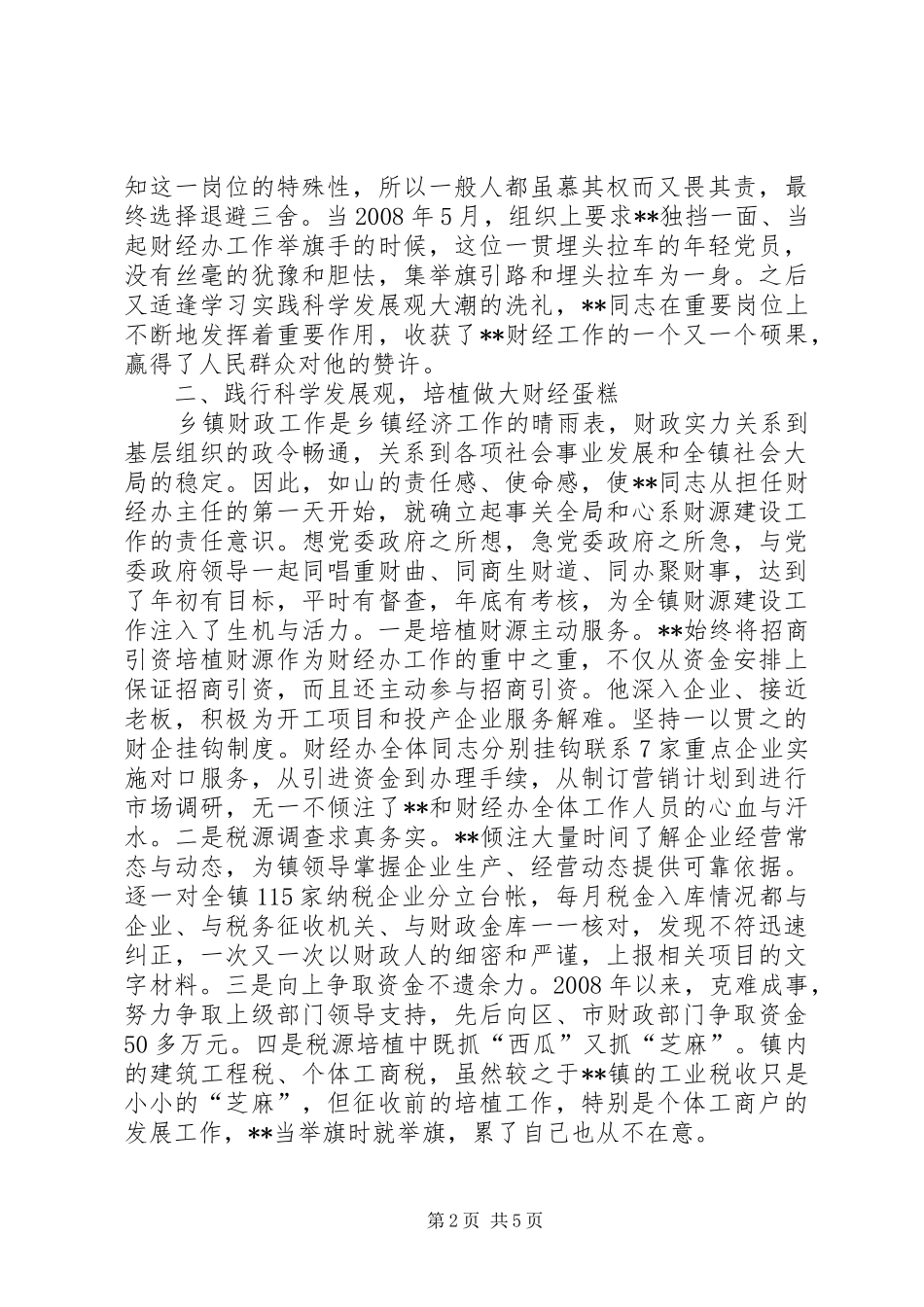 2024年镇财经办主任先进事迹材料_第2页