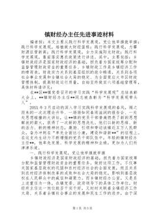 2024年镇财经办主任先进事迹材料