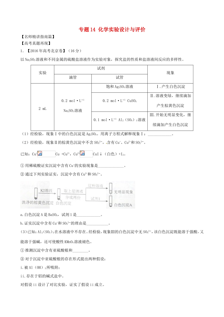 （讲练测）高考化学三轮复习 核心热点总动员 专题14 化学实验设计与评价（含解析）-人教版高三全册化学试题_第1页