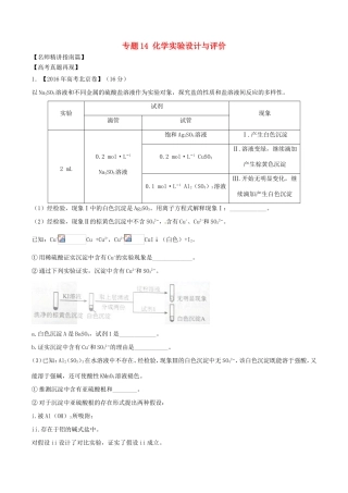 （讲练测）高考化学三轮复习 核心热点总动员 专题14 化学实验设计与评价（含解析）-人教版高三全册化学试题
